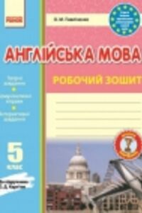 ГДЗ Англійська мова 5 клас О. М. Павліченко 2014 Робочий зошит до підручника О.Д. Карп'юка